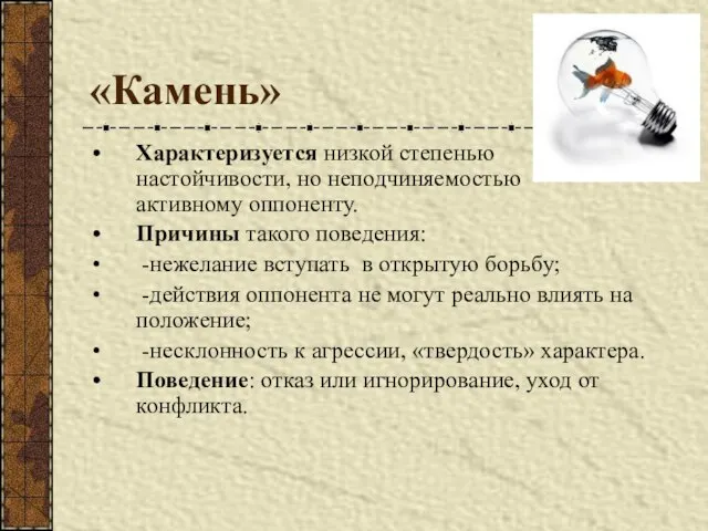 «Камень» Характеризуется низкой степенью настойчивости, но неподчиняемостью активному оппоненту. Причины такого поведения: