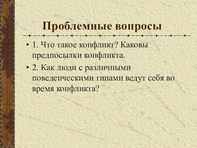 Проблемные вопросы 1. Что такое конфликт? Каковы предпосылки конфликта. 2. Как люди