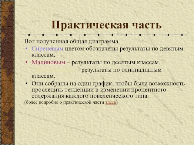 Практическая часть Вот полученная общая диаграмма. Сиреневым цветом обозначены результаты по девятым