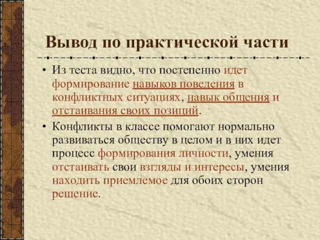 Вывод по практической части Из теста видно, что постепенно идет формирование навыков