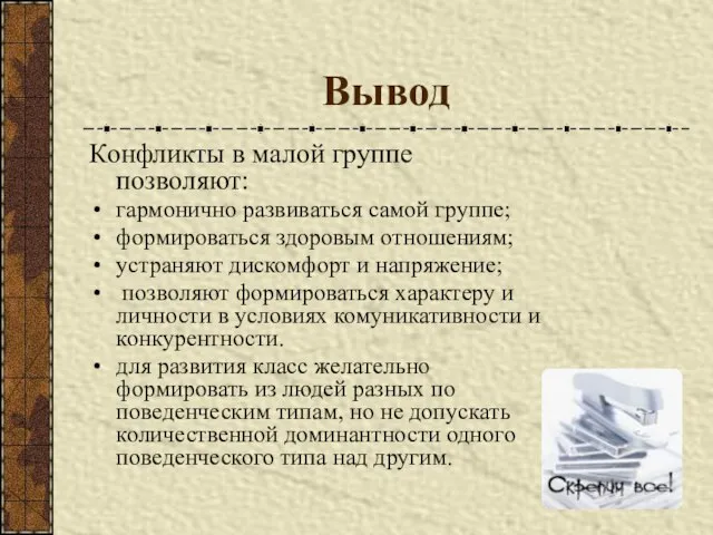 Вывод Конфликты в малой группе позволяют: гармонично развиваться самой группе; формироваться здоровым