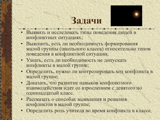 Задачи Выявить и исследовать типы поведения людей в конфликтных ситуациях; Выяснить, есть