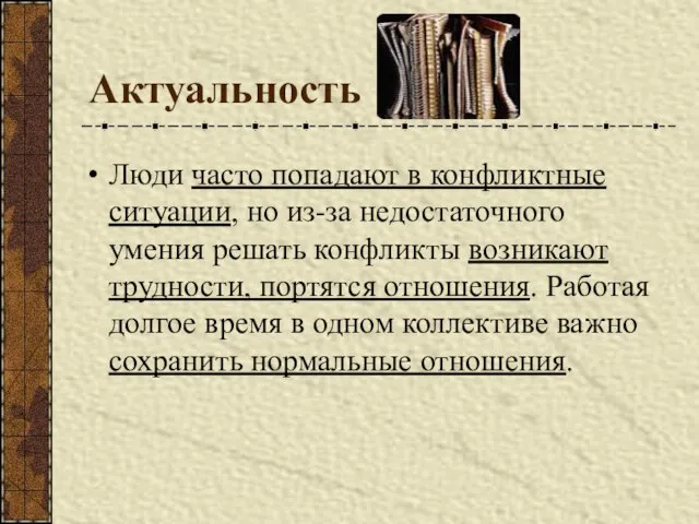 Актуальность Люди часто попадают в конфликтные ситуации, но из-за недостаточного умения решать