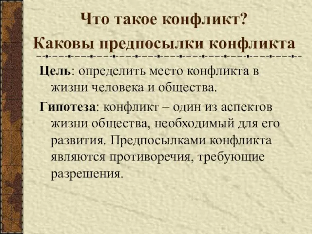 Цель: определить место конфликта в жизни человека и общества. Гипотеза: конфликт –