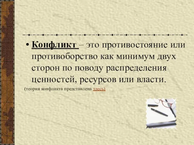 Конфликт – это противостояние или противоборство как минимум двух сторон по поводу