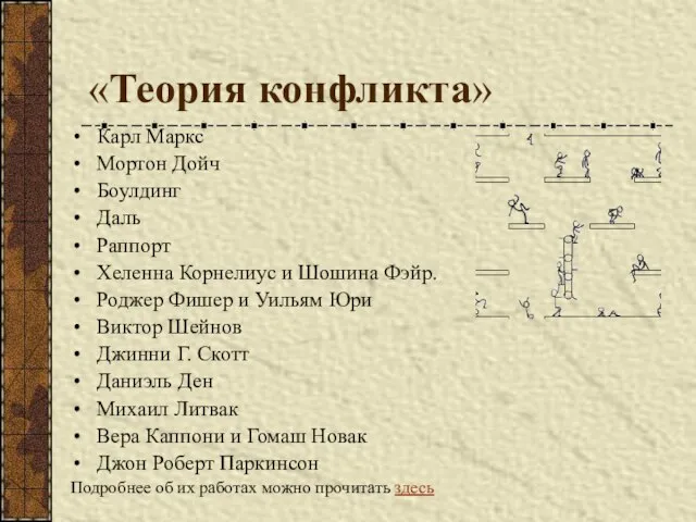 «Теория конфликта» Карл Маркс Мортон Дойч Боулдинг Даль Раппорт Хеленна Корнелиус и