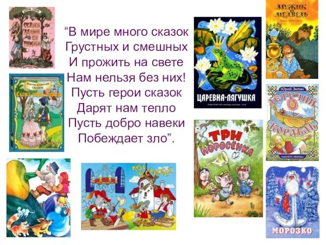 “В мире много сказок Грустных и смешных И прожить на свете Нам