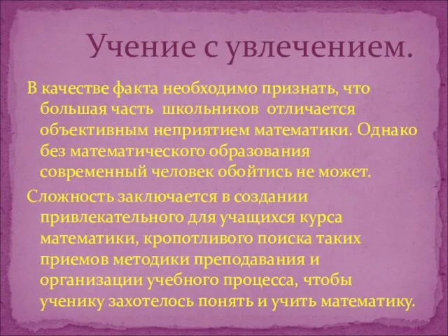 В качестве факта необходимо признать, что большая часть школьников отличается объективным неприятием