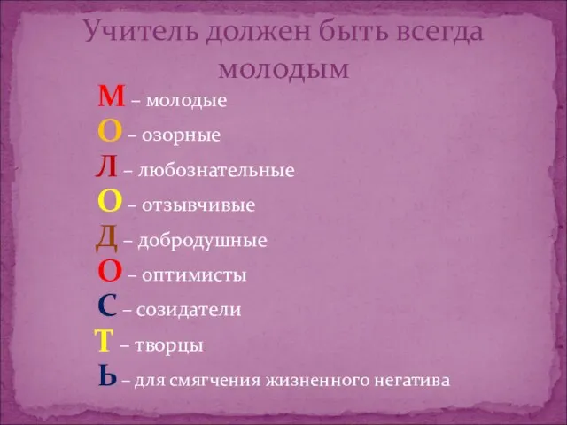 М – молодые О – озорные Л – любознательные О – отзывчивые