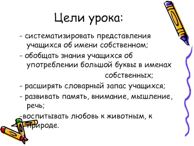 Цели урока: - систематизировать представления учащихся об имени собственном; - обобщать знания