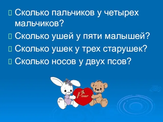 Сколько пальчиков у четырех мальчиков? Сколько ушей у пяти малышей? Сколько ушек