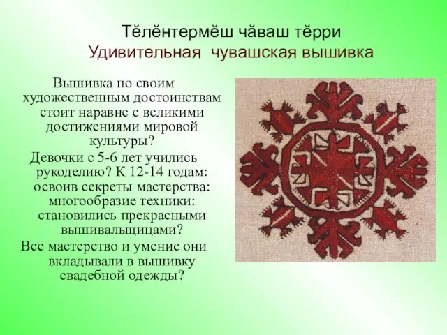 Вышивка по своим художественным достоинствам стоит наравне с великими достижениями мировой культуры?