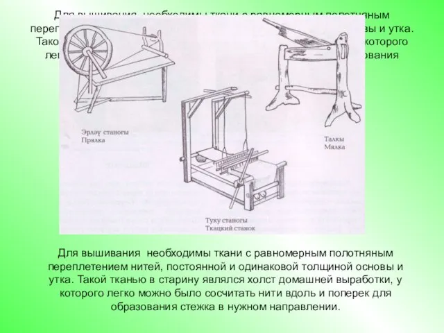 Для вышивания необходимы ткани с равномерным полотняным переплетением нитей, постоянной и одинаковой