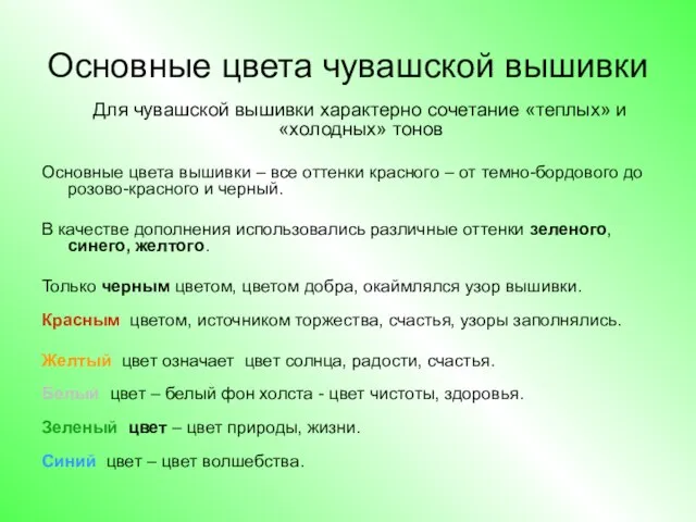 Основные цвета чувашской вышивки Для чувашской вышивки характерно сочетание «теплых» и «холодных»