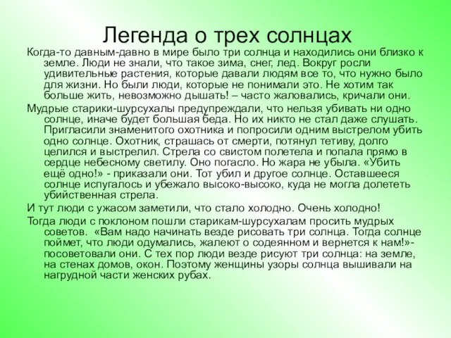 Когда-то давным-давно в мире было три солнца и находились они близко к