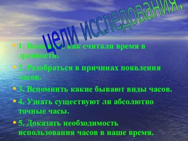 1. Выяснить как считали время в древности. 2. Разобраться в причинах появления