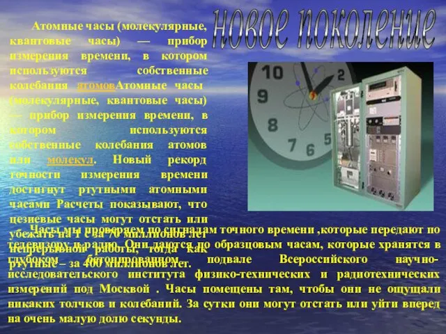 Часы мы проверяем по сигналам точного времени ,которые передают по телевизору и