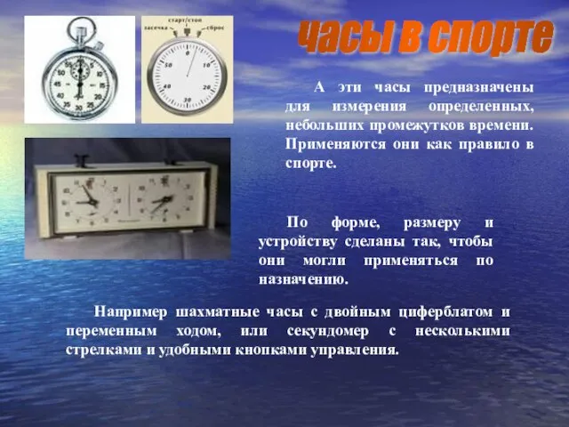 Например шахматные часы с двойным циферблатом и переменным ходом, или секундомер с