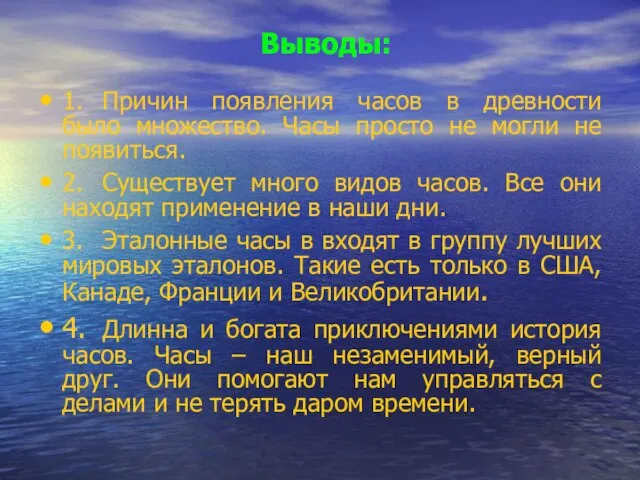 Выводы: 1. Причин появления часов в древности было множество. Часы просто не