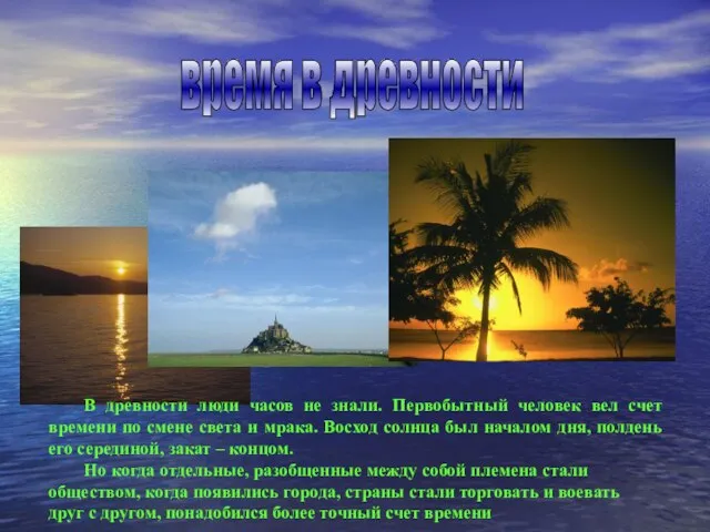 время в древности Но когда отдельные, разобщенные между собой племена стали обществом,