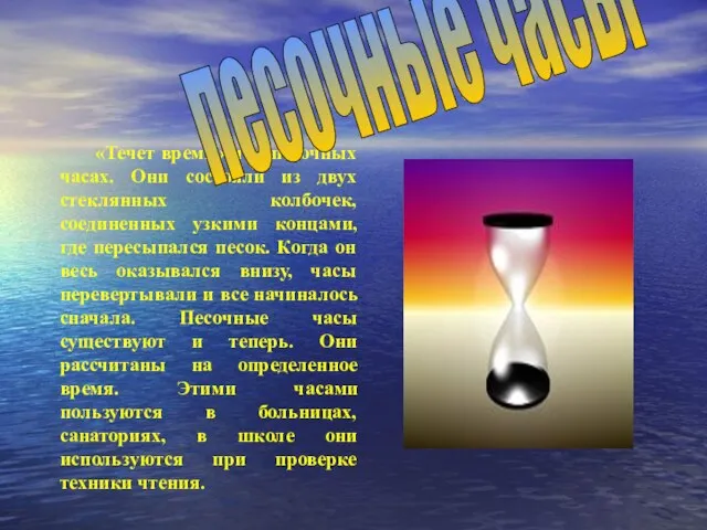 «Течет время» и в песочных часах. Они состояли из двух стеклянных колбочек,