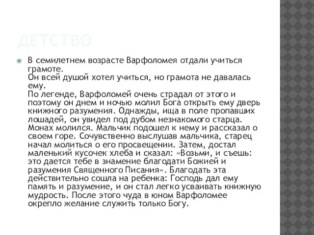 детство В семилетнем возрасте Варфоломея отдали учиться грамоте. Он всей душой хотел