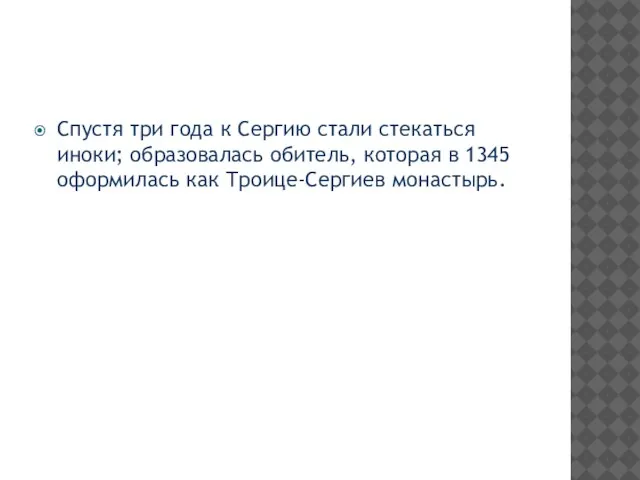 Спустя три года к Сергию стали стекаться иноки; образовалась обитель, которая в