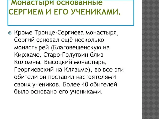 Монастыри основанные Сергием и его учениками. Кроме Троице-Сергиева монастыря, Сергий основал ещё