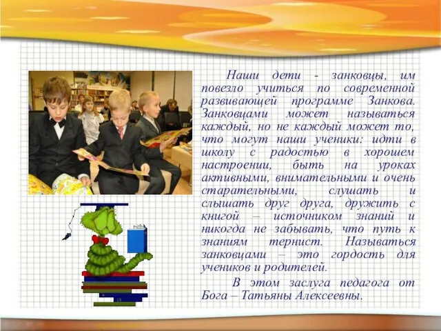 Наши дети - занковцы, им повезло учиться по современной развивающей программе Занкова.