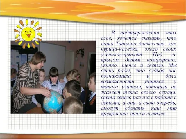 В подтверждении этих слов, хочется сказать, что наша Татьяна Алексеевна, как курица-наседка,