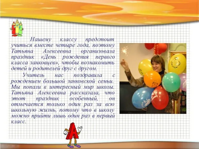 Нашему классу предстоит учиться вместе четыре года, поэтому Татьяна Алексеевна организовала праздник