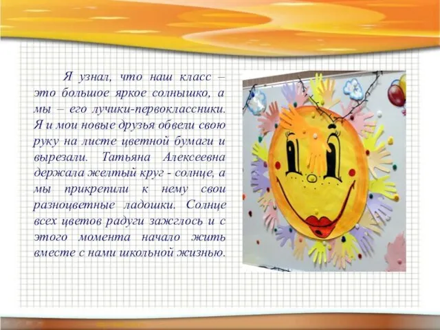 Я узнал, что наш класс – это большое яркое солнышко, а мы