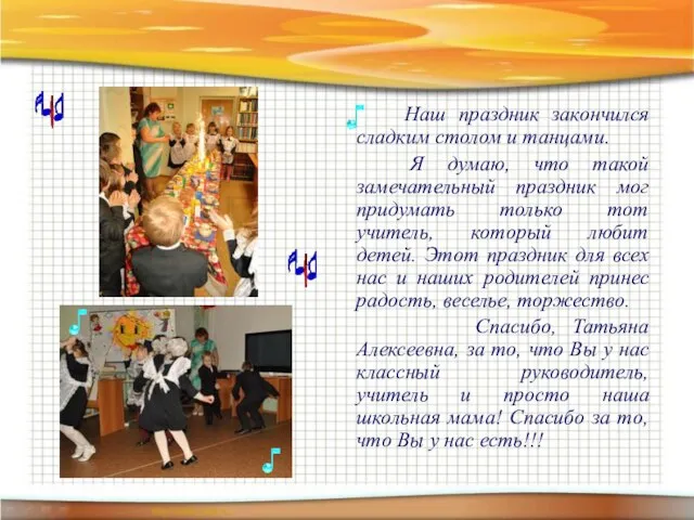 Наш праздник закончился сладким столом и танцами. Я думаю, что такой замечательный