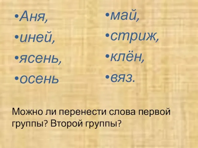 Можно ли перенести слова первой группы? Второй группы? Аня, иней, ясень, осень май, стриж, клён, вяз.