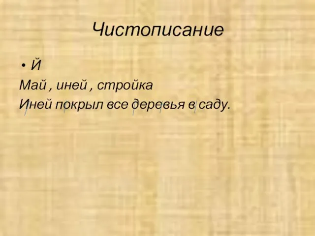 Чистописание Й Май , иней , стройка Иней покрыл все деревья в саду.