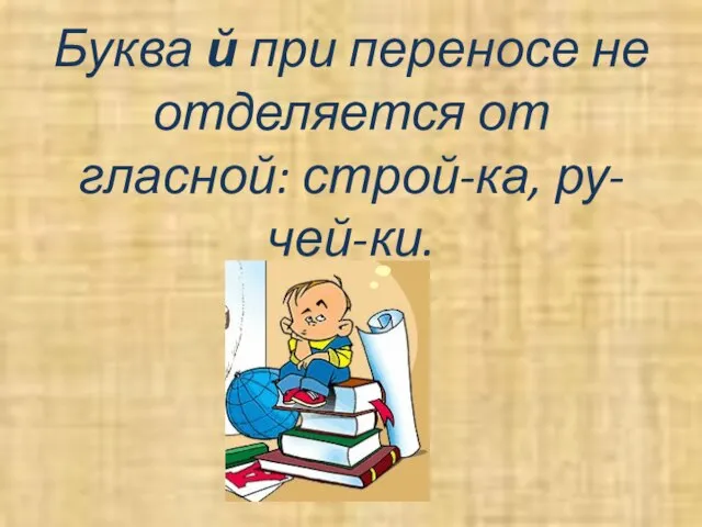 Буква й при переносе не отделяется от гласной: строй-ка, ру-чей-ки.