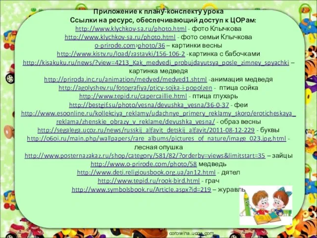 Приложение к плану-конспекту урока Ссылки на ресурс, обеспечивающий доступ к ЦОРам: http://www.klychkov-sa.ru/photo.html