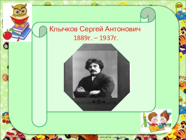 corowina.ucoz.com Клычков Сергей Антонович 1889г. – 1937г.