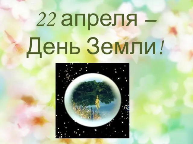 22 апреля – День Земли!