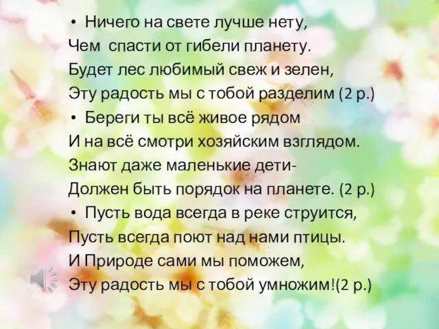 Ничего на свете лучше нету, Чем спасти от гибели планету. Будет лес