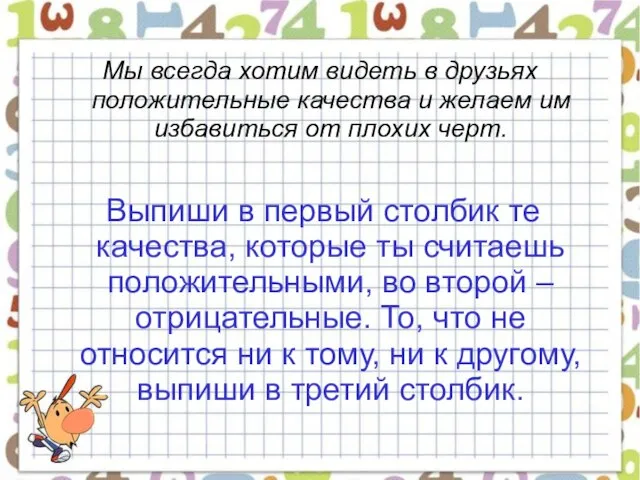 Мы всегда хотим видеть в друзьях положительные качества и желаем им избавиться