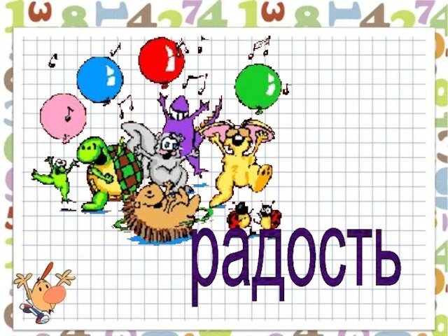 радость