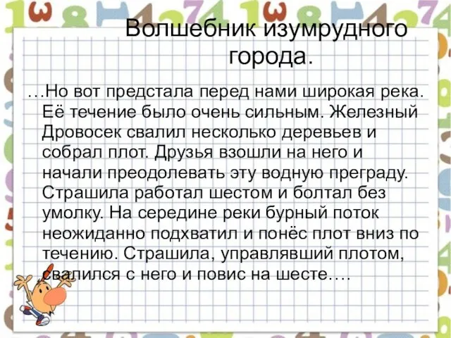 Волшебник изумрудного города. …Но вот предстала перед нами широкая река. Её течение