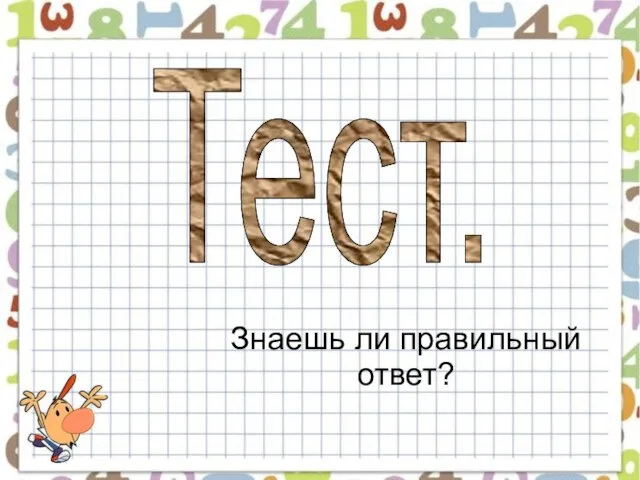 Тест. Знаешь ли правильный ответ?