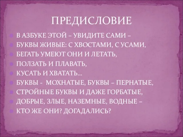 В АЗБУКЕ ЭТОЙ – УВИДИТЕ САМИ – БУКВЫ ЖИВЫЕ: С ХВОСТАМИ, С