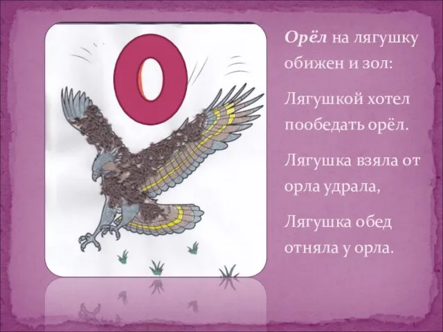 Орёл на лягушку обижен и зол: Лягушкой хотел пообедать орёл. Лягушка взяла