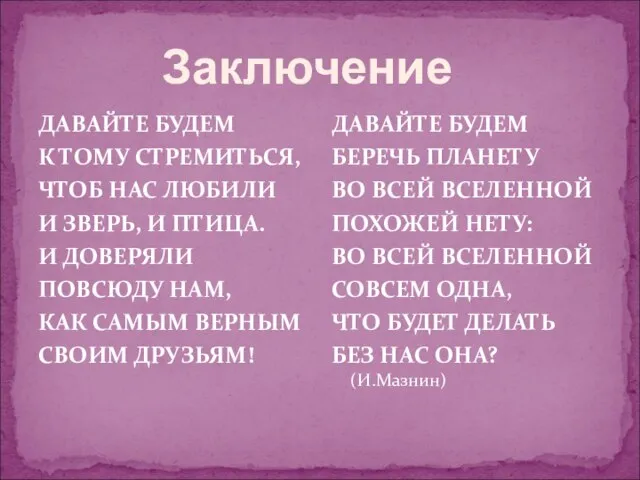 ДАВАЙТЕ БУДЕМ К ТОМУ СТРЕМИТЬСЯ, ЧТОБ НАС ЛЮБИЛИ И ЗВЕРЬ, И ПТИЦА.