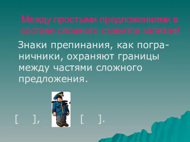 Между простыми предложениями в составе сложного ставится запятая! Знаки препинания, как погра-ничники,