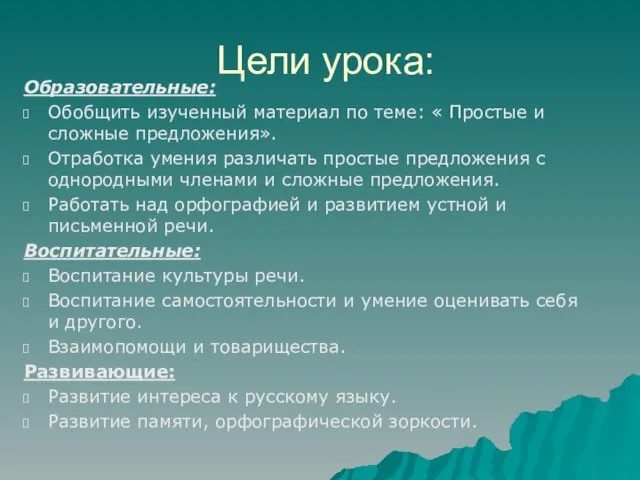 Цели урока: Образовательные: Обобщить изученный материал по теме: « Простые и сложные