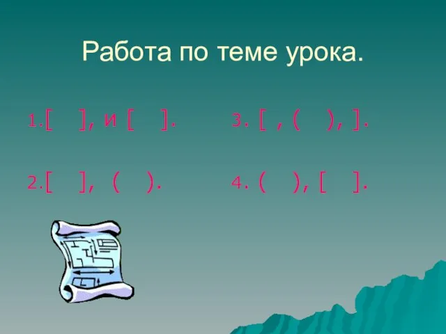 Работа по теме урока. 1.[ ], и [ ]. 2.[ ], (